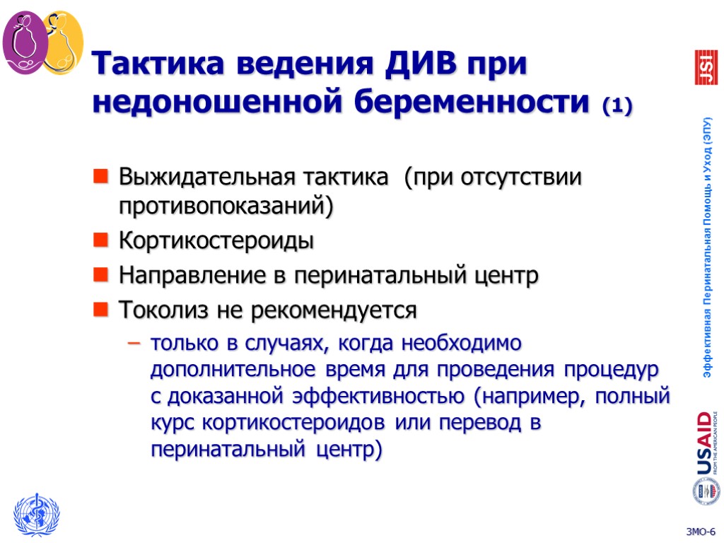 Тактика ведения ДИВ при недоношенной беременности (1) Выжидательная тактика (при отсутствии противопоказаний) Кортикостероиды Направление